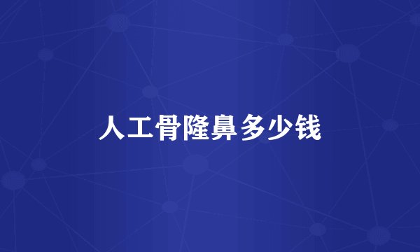 人工骨隆鼻多少钱