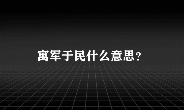寓军于民什么意思?