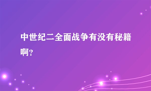 中世纪二全面战争有没有秘籍啊？