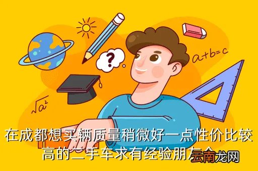 成都汽车之家二手车，成都的二手车在哪