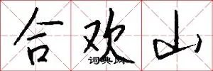 合欢山