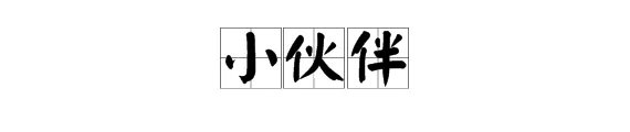 “小伙伴”是什么意思?