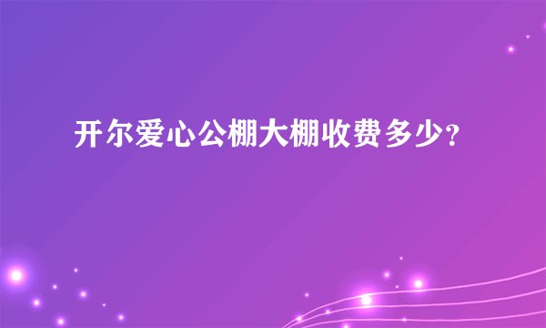 开尔爱心公棚大棚收费多少？