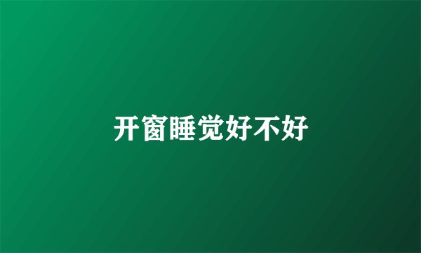 开窗睡觉好不好