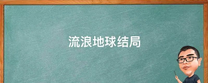 流浪地球结局