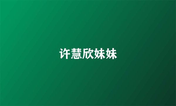 许慧欣妹妹