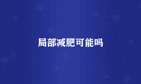 局部减肥可能吗
