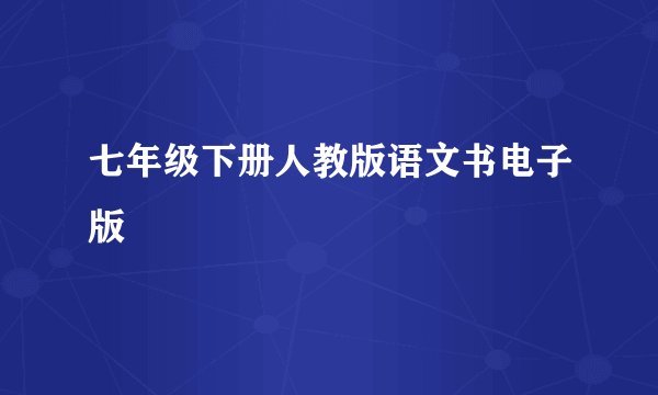 七年级下册人教版语文书电子版