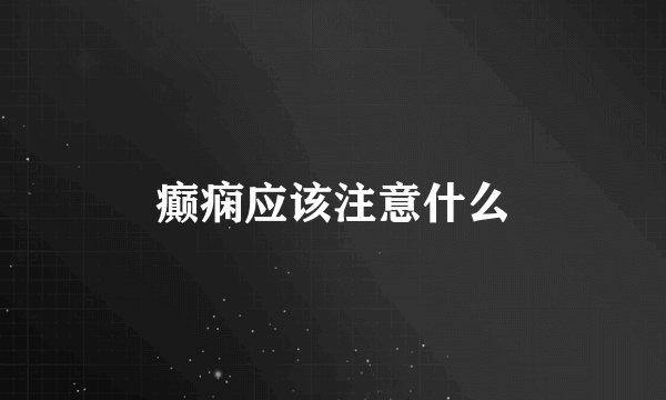 癫痫应该注意什么