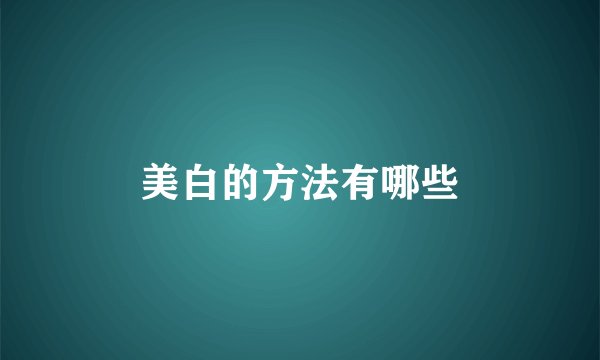 美白的方法有哪些