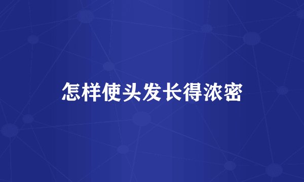 怎样使头发长得浓密