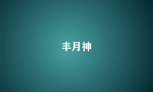 丰月神