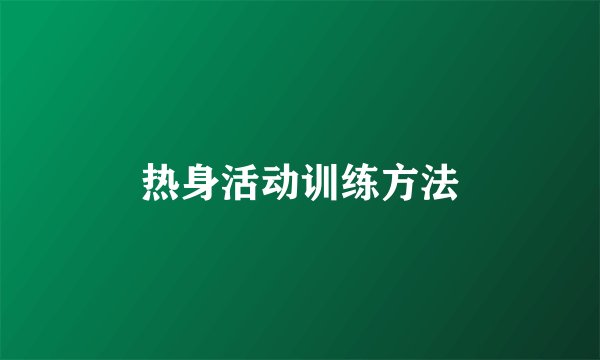 热身活动训练方法
