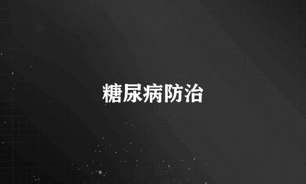 糖尿病防治