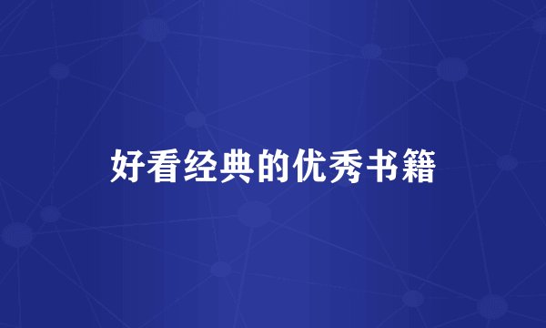 好看经典的优秀书籍