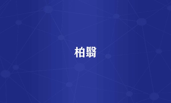 柏翳