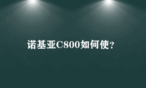 诺基亚C800如何使？