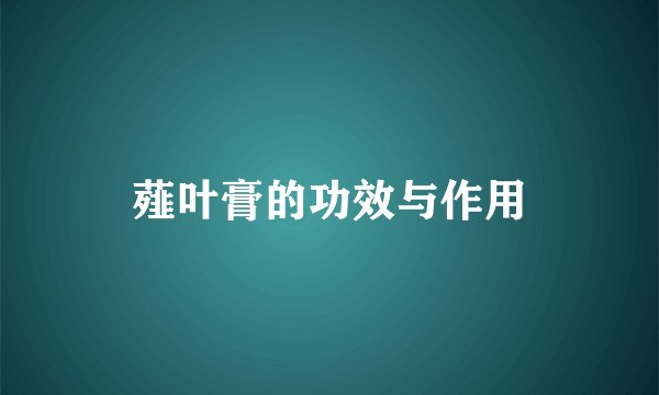 薤叶膏的功效与作用
