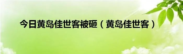 今日黄岛佳世客被砸（黄岛佳世客）