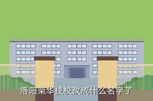 荣华技校,新安县荣华技校校址