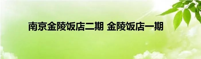 南京金陵饭店二期 金陵饭店一期
