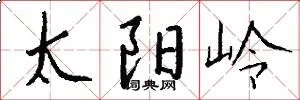 太阳岭