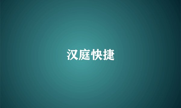 汉庭快捷