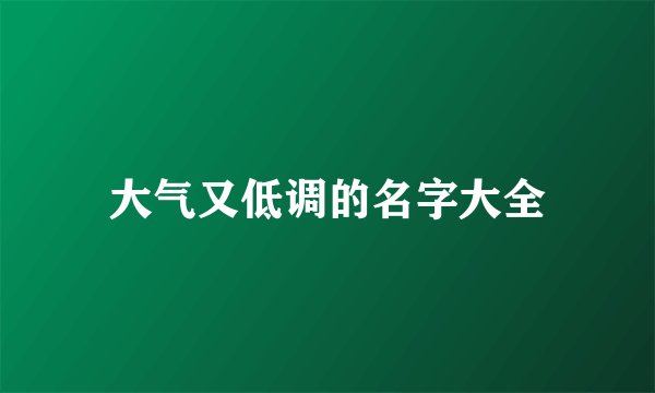 大气又低调的名字大全