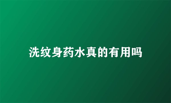 洗纹身药水真的有用吗