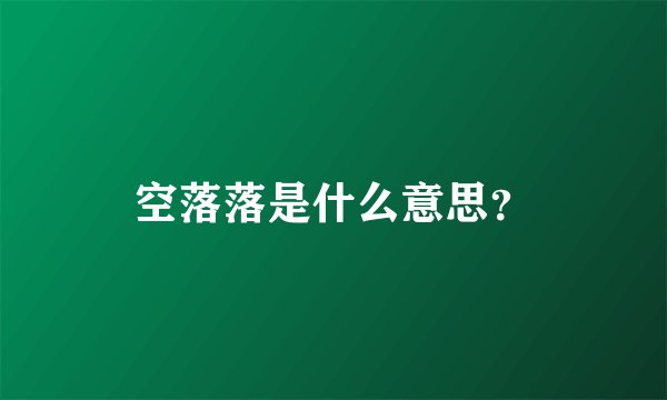 空落落是什么意思?