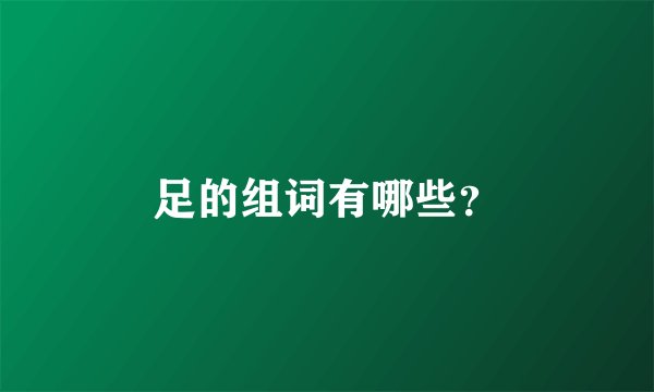 足的组词有哪些?
