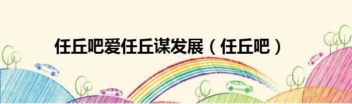 任丘吧爱任丘谋发展(任丘吧)