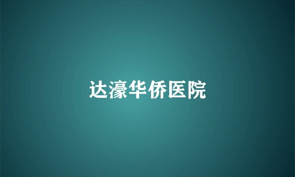 达濠华侨医院