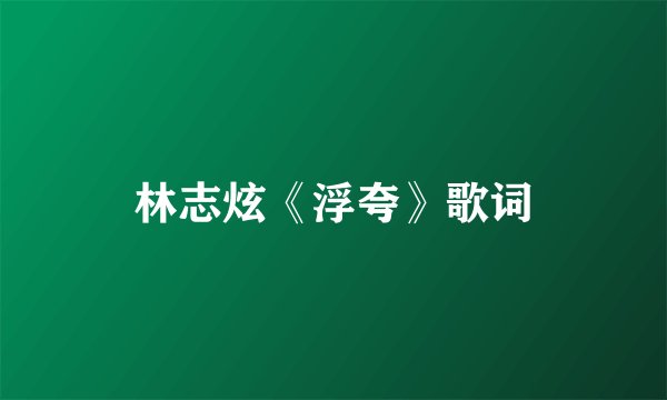 林志炫《浮夸》歌词