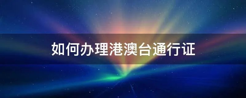 如何办理港澳台通行证