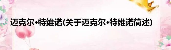迈克尔·特维诺(关于迈克尔·特维诺简述)