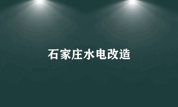 石家庄水电改造