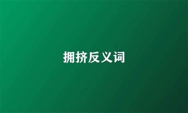 拥挤反义词