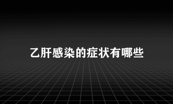 乙肝感染的症状有哪些