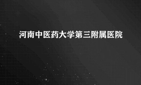 河南中医药大学第三附属医院