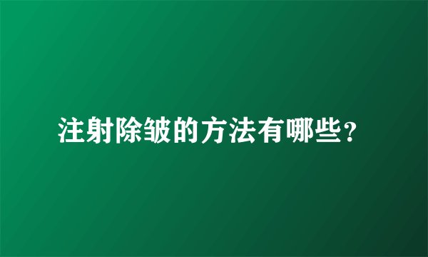 注射除皱的方法有哪些？