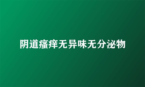 阴道瘙痒无异味无分泌物