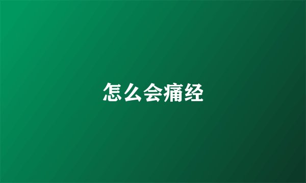 怎么会痛经