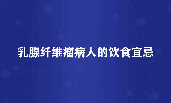 乳腺纤维瘤病人的饮食宜忌