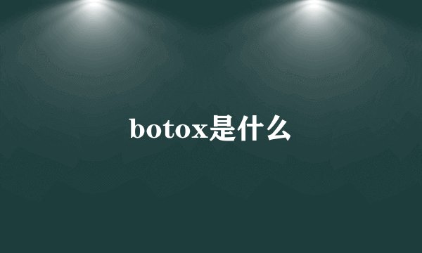 botox是什么