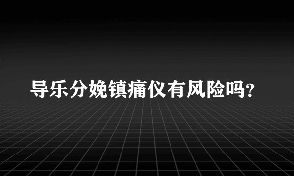 导乐分娩镇痛仪有风险吗？