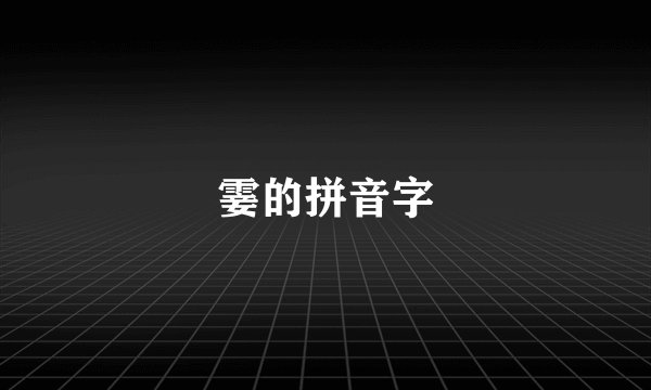 霎的拼音字