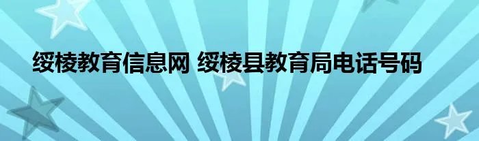绥棱教育信息网 绥棱县教育局电话号码
