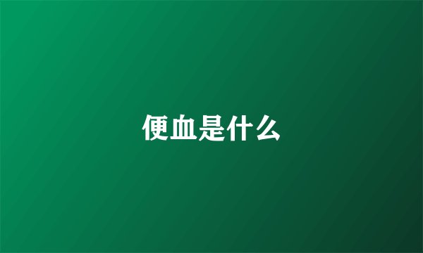 便血是什么