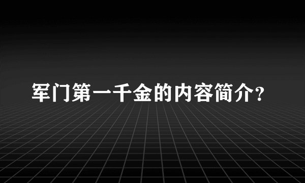 军门第一千金的内容简介？